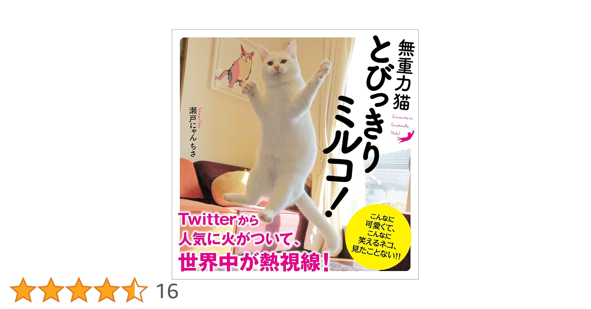 無重力猫 とびっきり ミルコ! | 瀬戸にゃん ちさ |本 | 通販 | Amazon