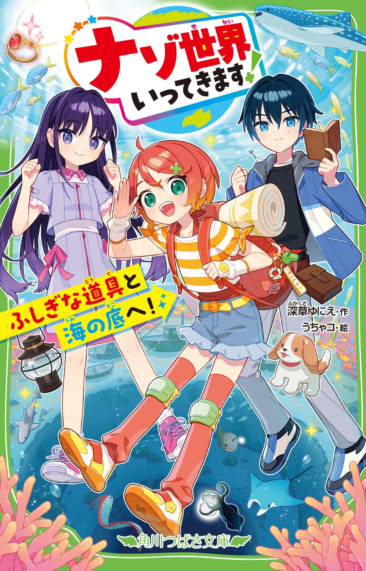 ナゾ世界いってきます! ふしぎな道具と海の底へ! (角川つばさ文庫