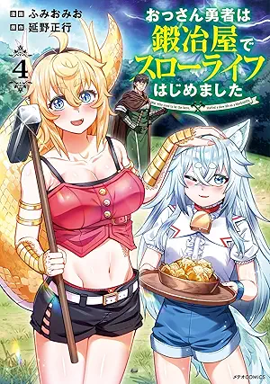 [ふみおみおx延野正行] おっさん勇者は鍛冶屋でスローライフはじめました 第01-04巻