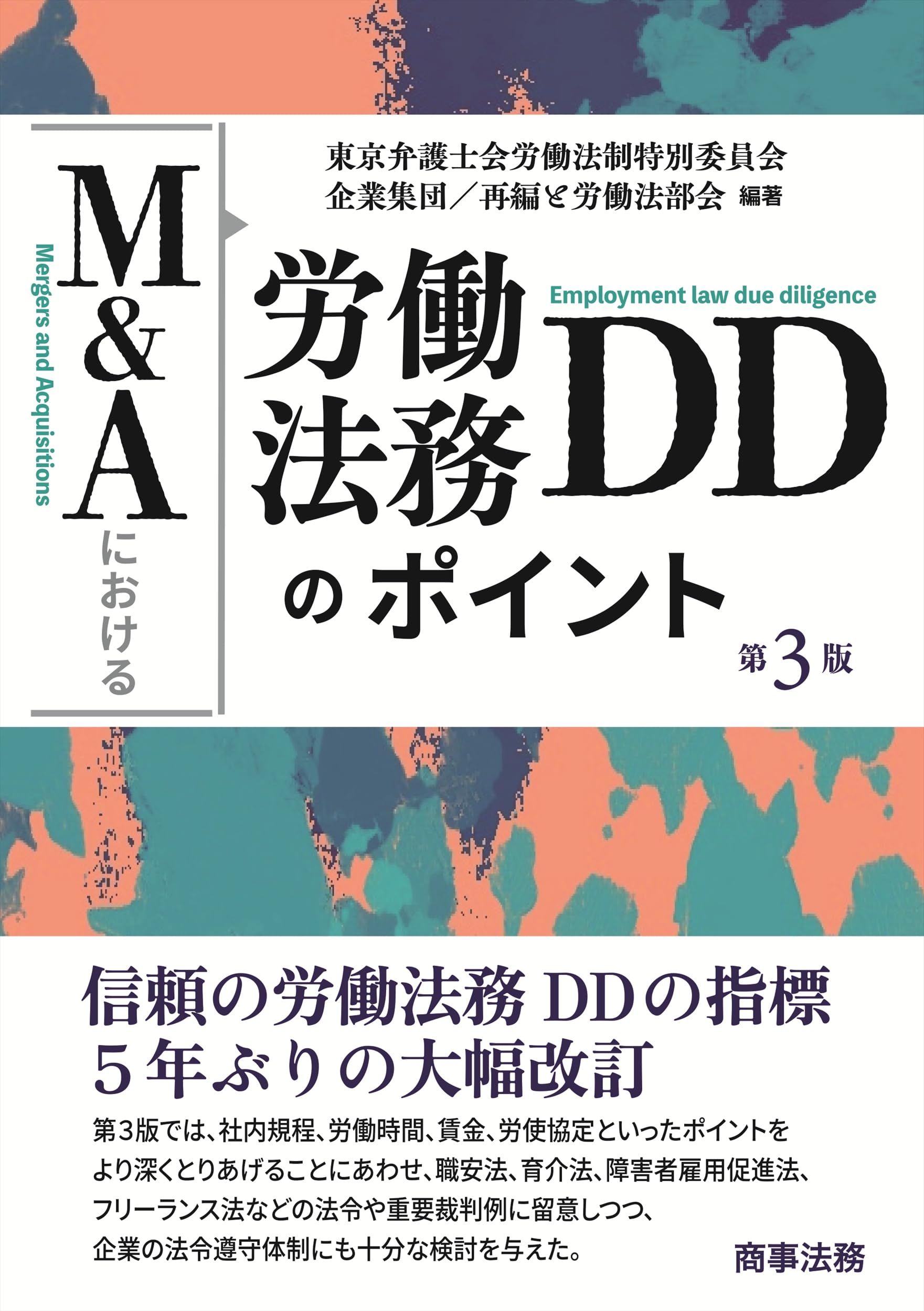 【中古】 Ｍ＆Ａにおける労働法務ＤＤのポイント 第２版/商事法務/東京弁護士会労働法制特別委員会 M&Aにおける労働法務DDのポイント〔第2版〕 | 東京弁護士会労働
