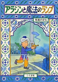 アラジンと魔法のランプ