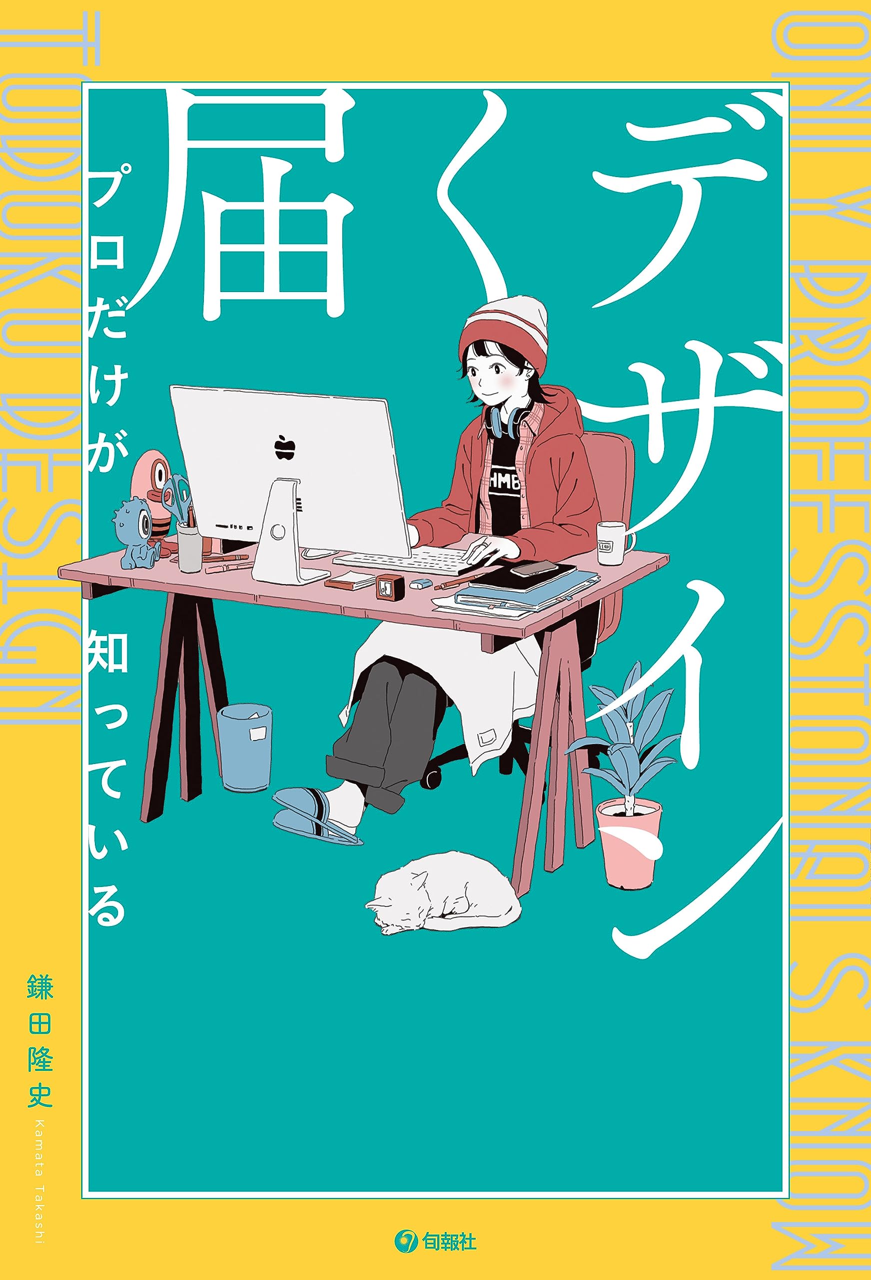 プロだけが知っている届くデザイン | 鎌田隆史 |本 | 通販 | Amazon