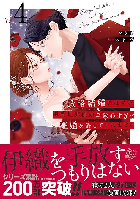政略結婚のはずが、溺愛旦那様がご執心すぎて離婚を許してくれません4の表紙イラスト