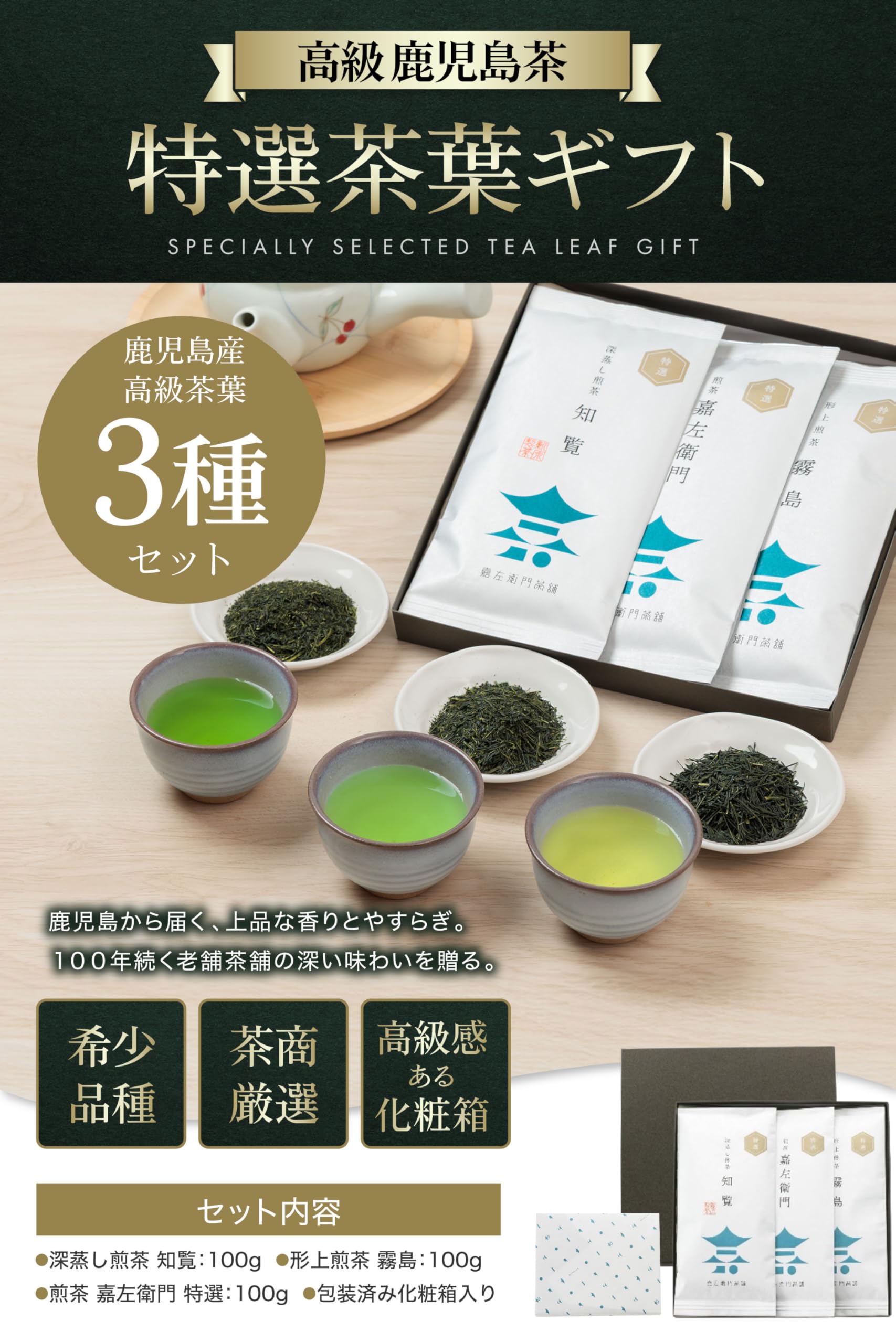Amazon.co.jp: 高級 鹿児島 特選 茶葉 ギフト 3種 飲み比べ お茶 緑茶