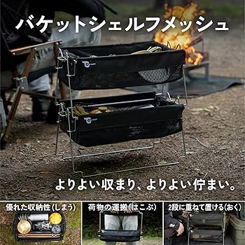 【2個セット】TOKYO CRAFTS バケットシェルフ　メッシュ キャンプ収納コンテナ】バケットシェルフメッシュ2個セット