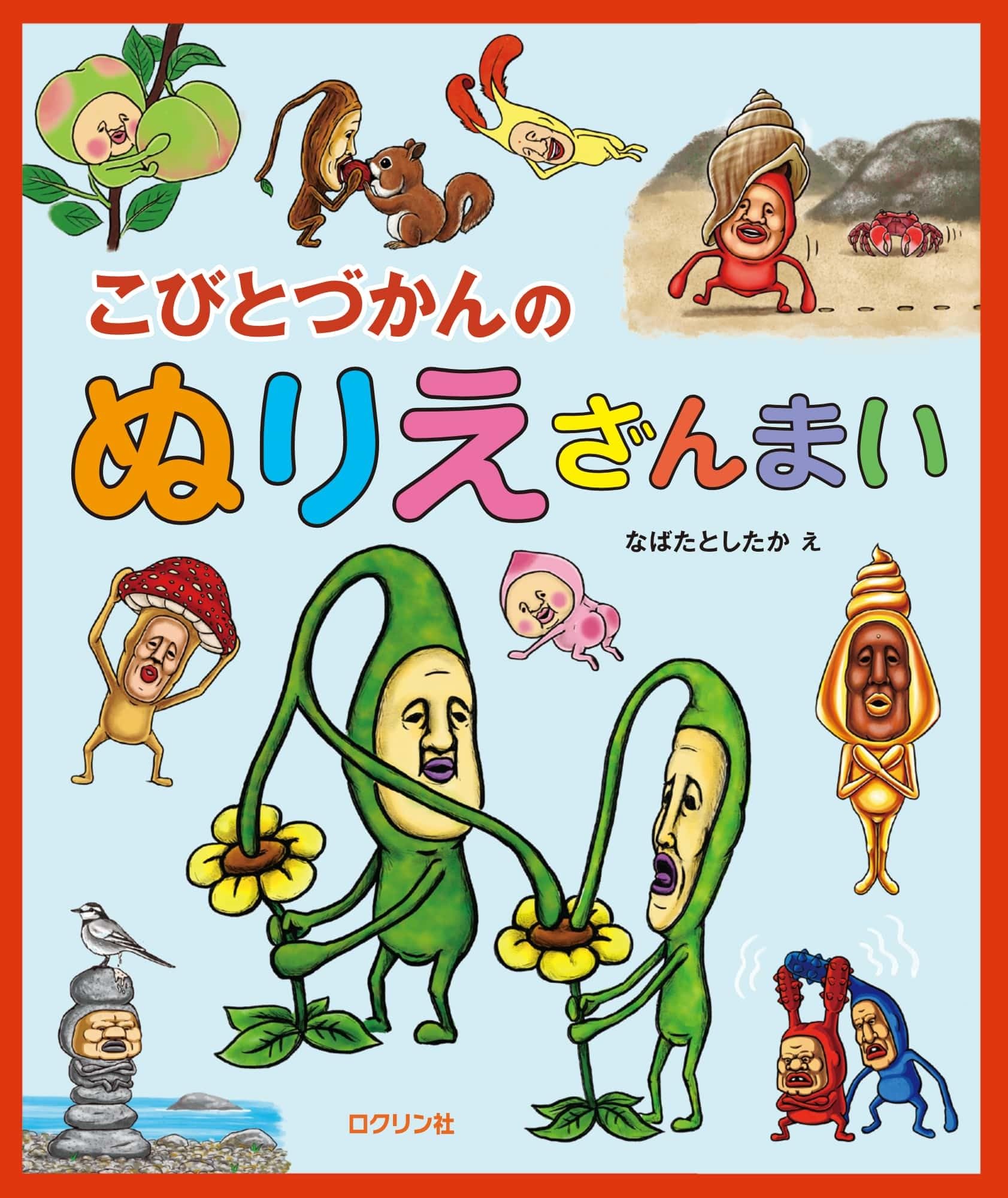 こびとづかん　多数 こびとづかんのぬりえざんまい : Amazon.sg: Automotive