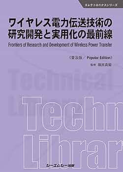 空間伝送型ワイヤレス給電技術の最前線/シ-エムシ-出版/篠原真毅（単行本） ワイヤレス給電技術の最前線 《普及版》 (エレクトロニクス