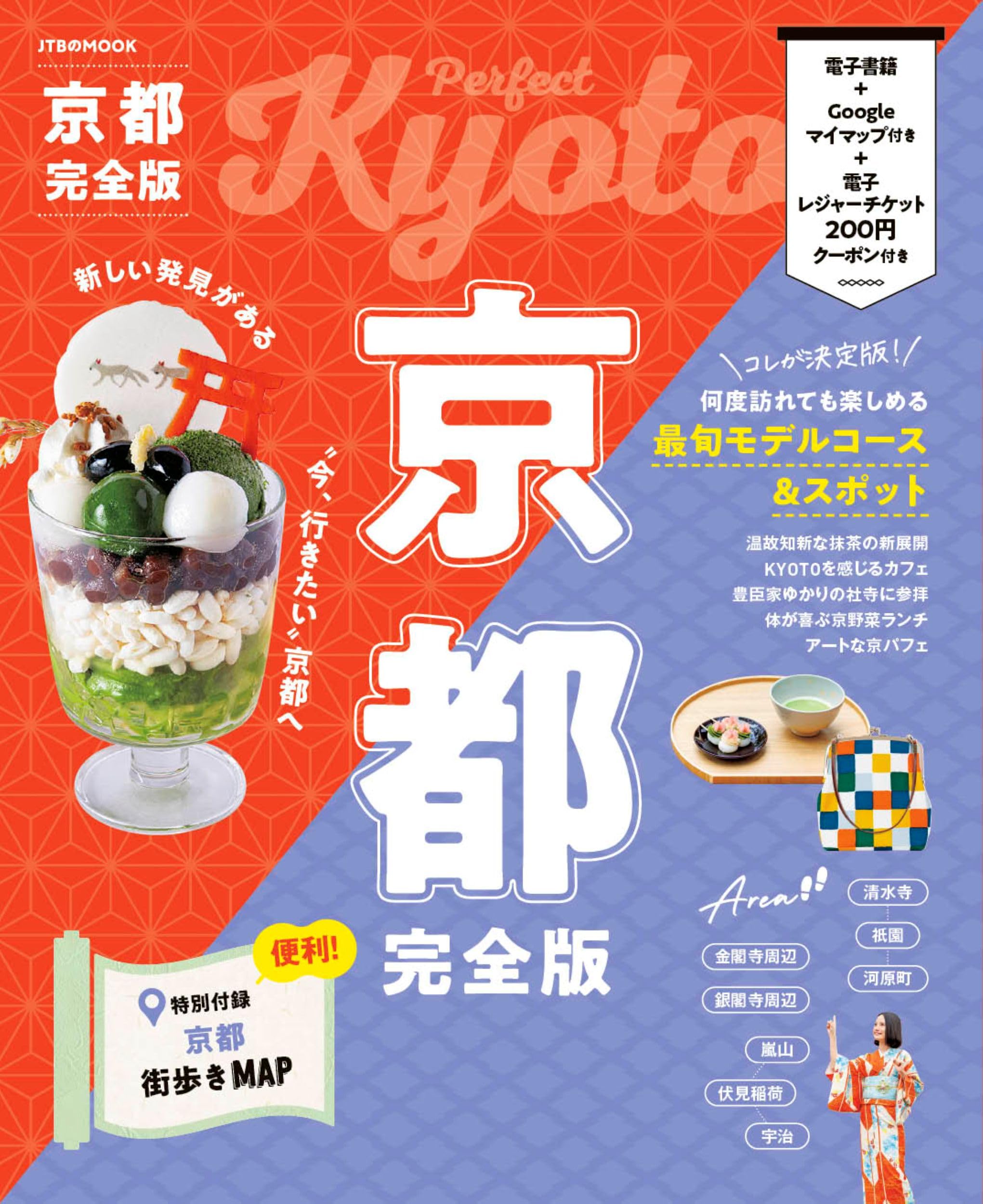 京都完全版 (JTBのムック) | JTBパブリッシング 旅行ガイドブック 編集