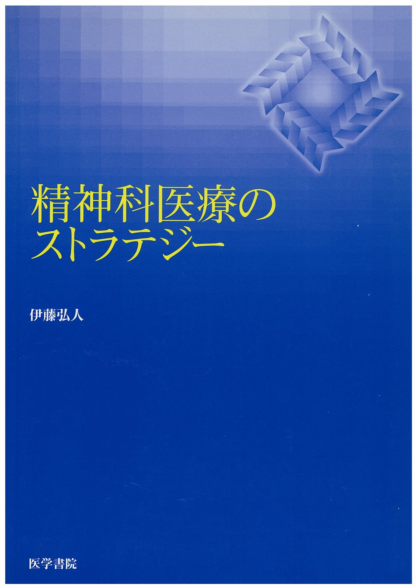 Amazon.co.jp: 精神科医療のストラテジー : 本