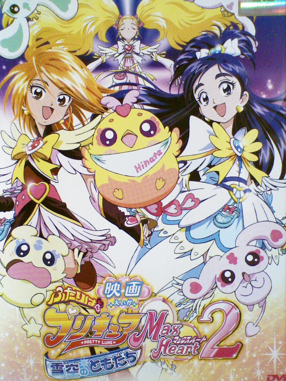 Amazon.co.jp: 映画 ふたりはプリキュア MaxHeart 2 雪空のともだち