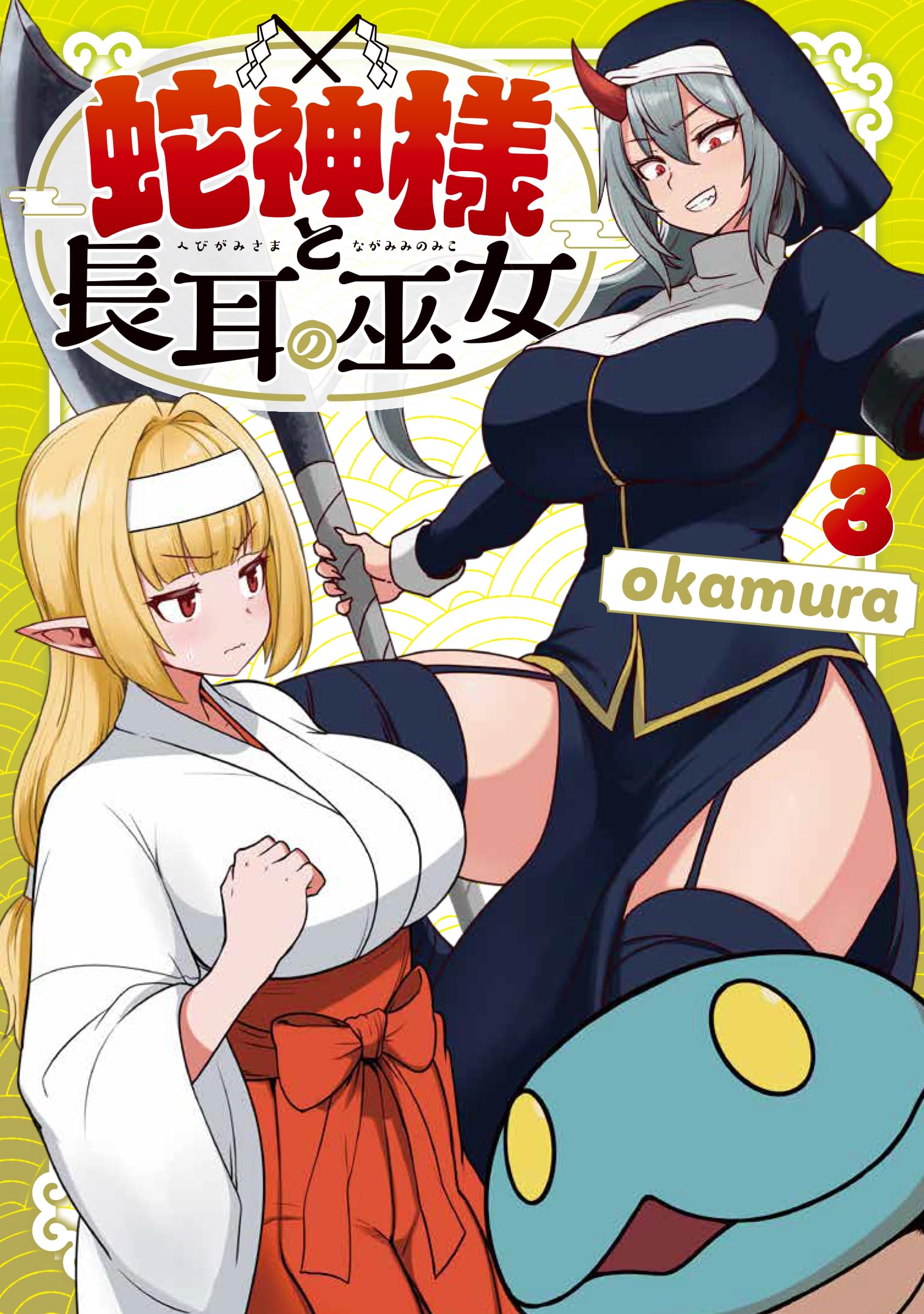 Amazon.co.jp: 蛇神様と長耳の巫女3 (MFC) : okamura: 本