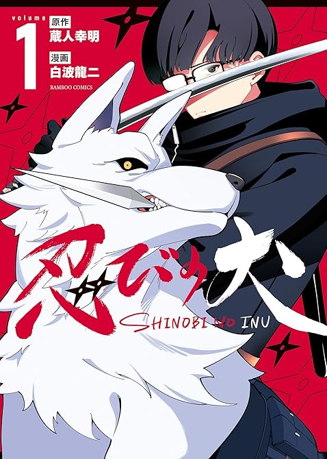 『忍びの犬 (1)』の表紙イラスト 電子書籍 漫画