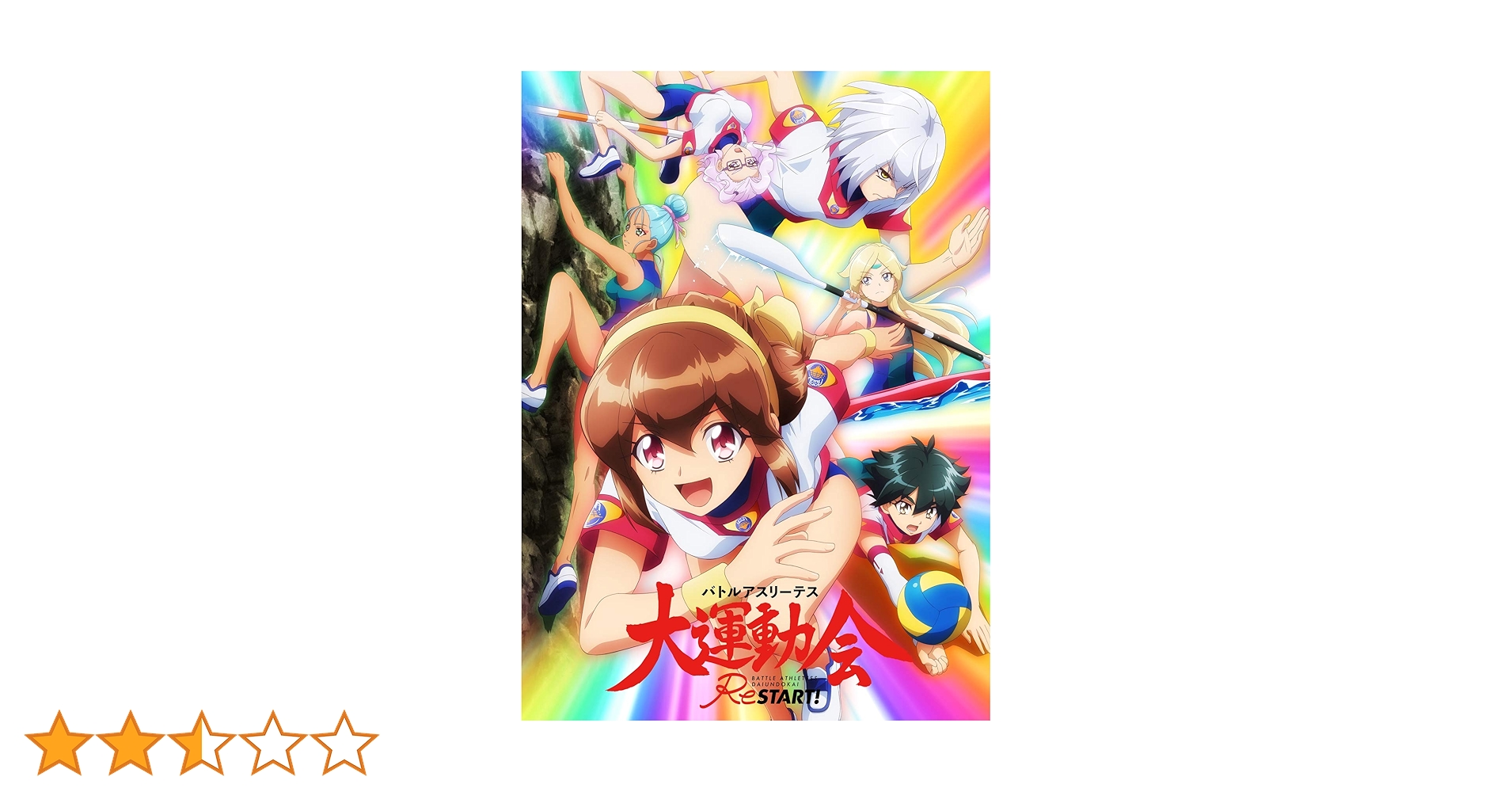 Amazon.co.jp: バトルアスリーテス大運動会 ReSTART! 第1巻 [Blu