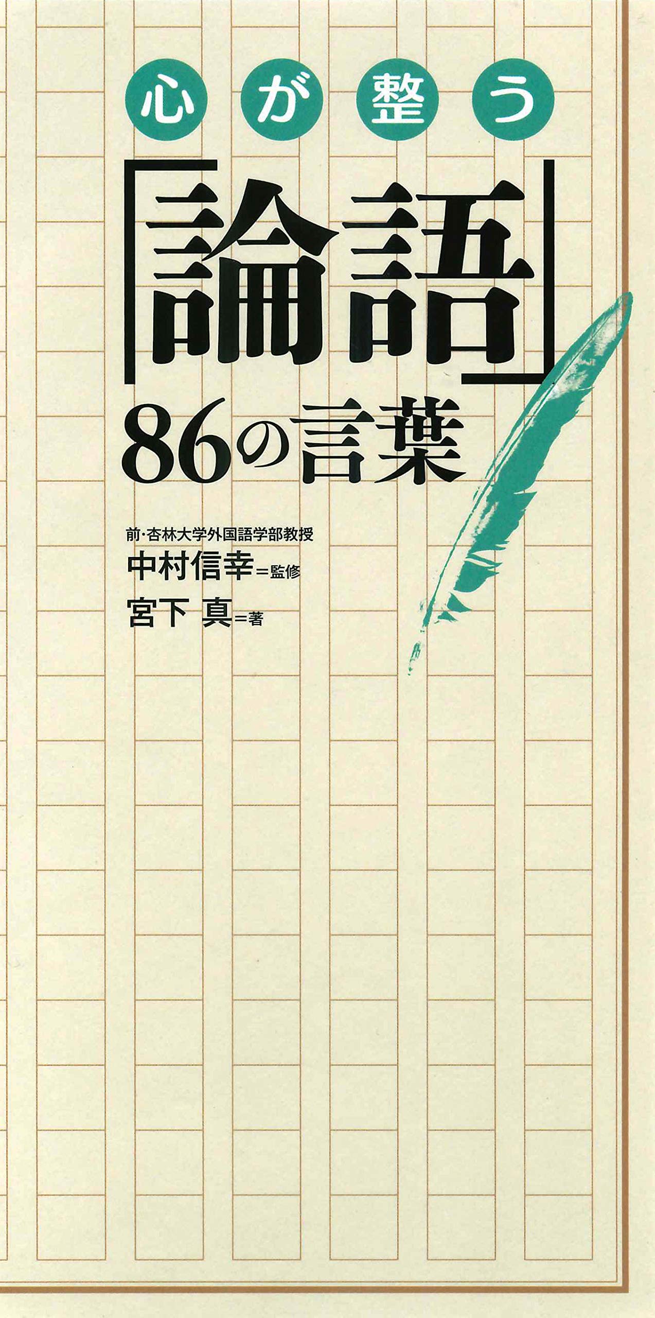 心が整う「論語」86の言葉 | 宮下 真, 中村 信幸 |本 | 通販 | Amazon
