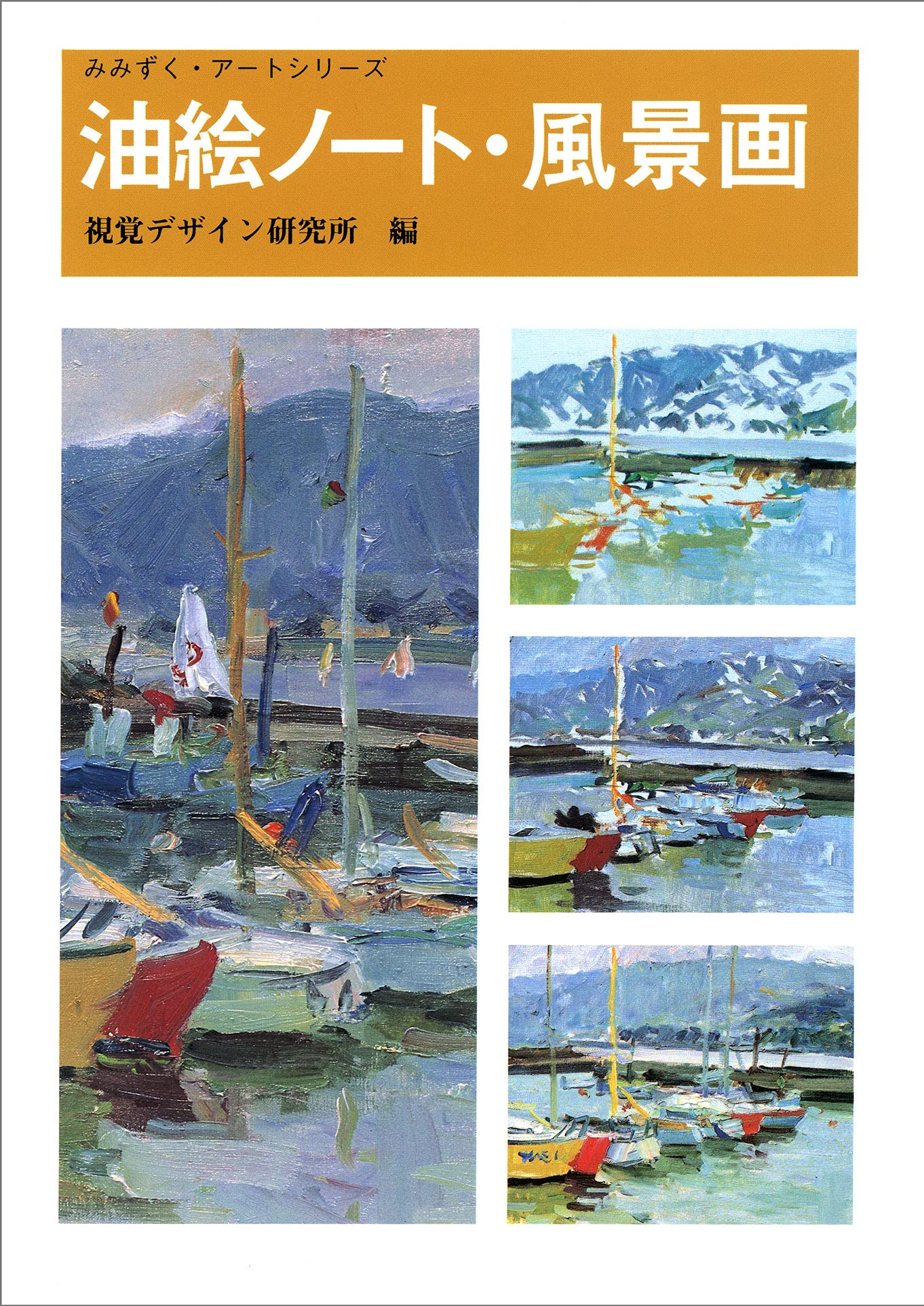 Amazon.co.jp: 油絵ノート・風景画 (みみずく・アートシリーズ) : 視覚