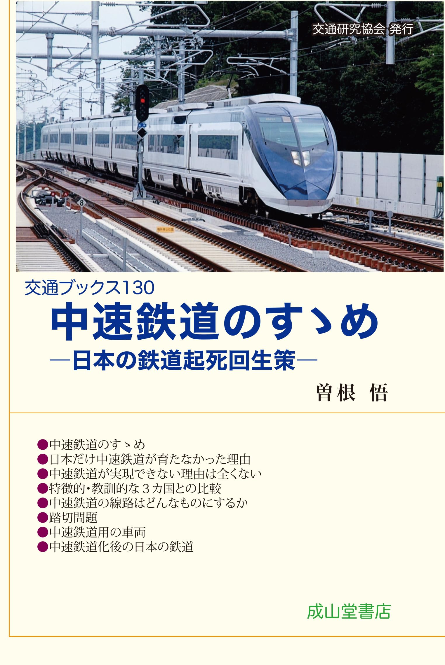 中速鉄道のすゝめ 交通ブックス130 | 曽根 悟 |本 | 通販 | Amazon