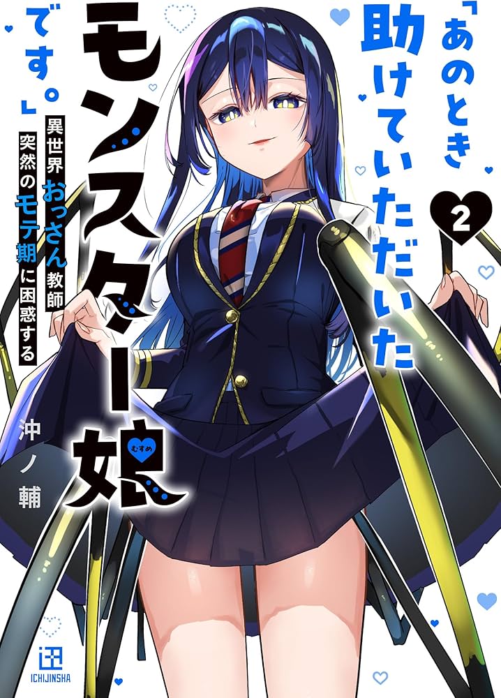 あのとき助けていただいたモンスター娘です。　直筆イラスト入り　サイン本 Amazon.co.jp: 「あのとき助けていただいたモンスター娘です。」異世界