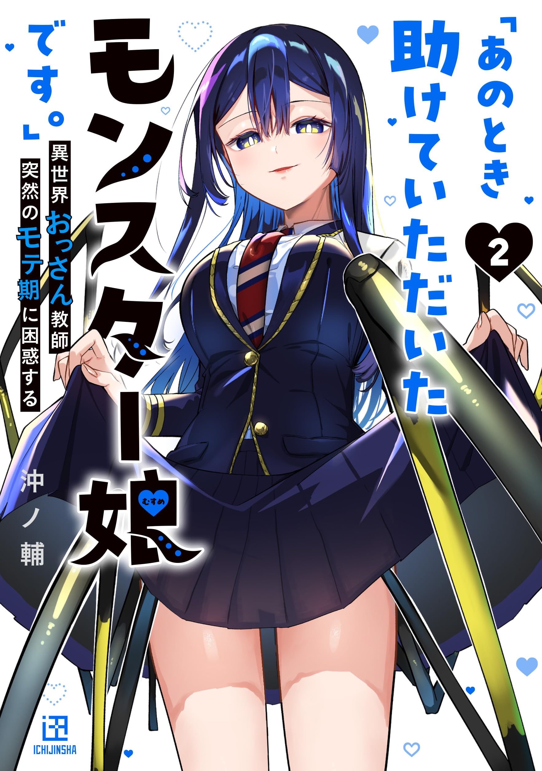 あのとき助けていただいたモンスター娘です 1巻 2巻 限定版 特典 セット Amazon.co.jp: 「あのとき助けていただいたモンスター娘です