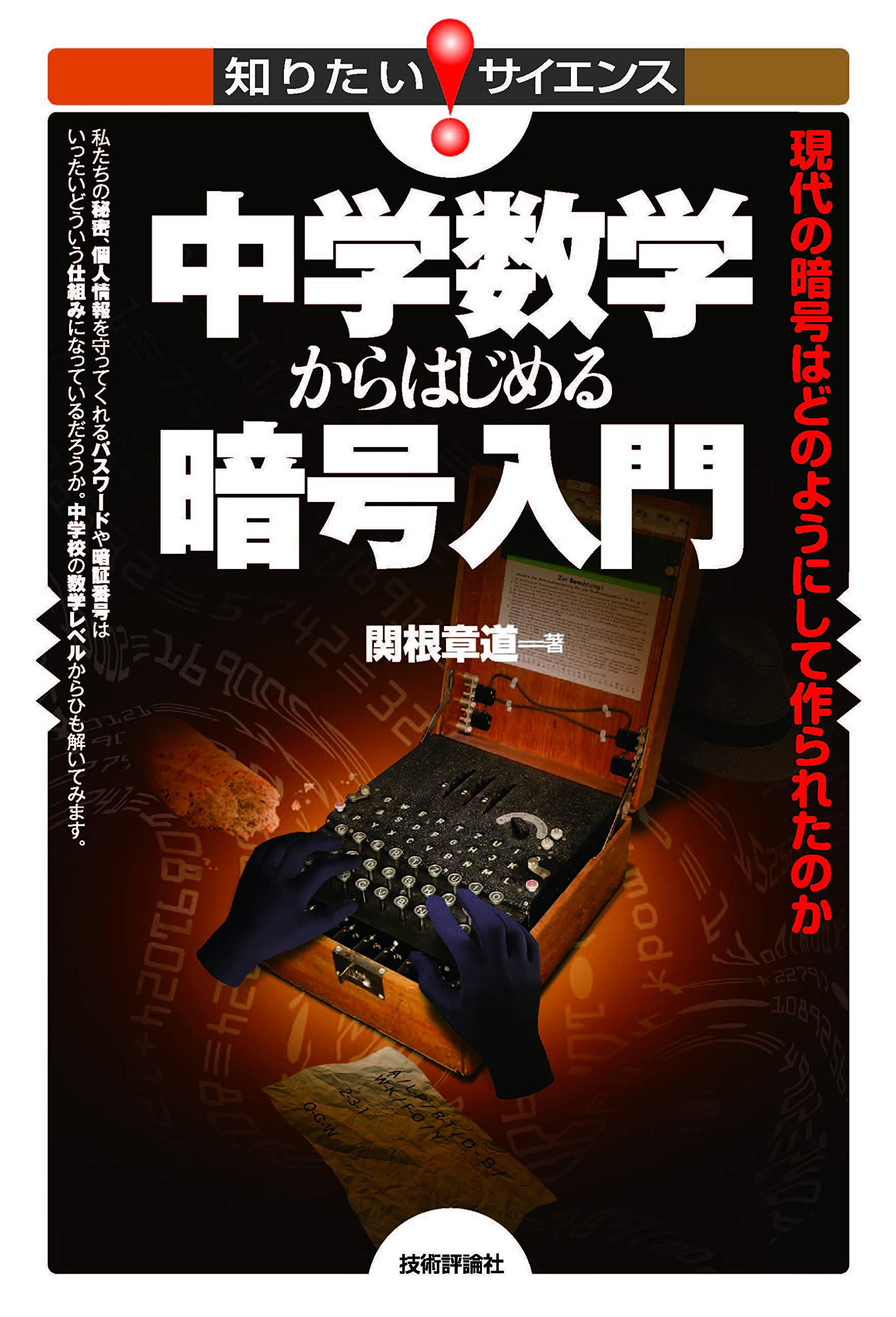 中学数学からはじめる暗号入門 ~現代の暗号はどのようにして作られた