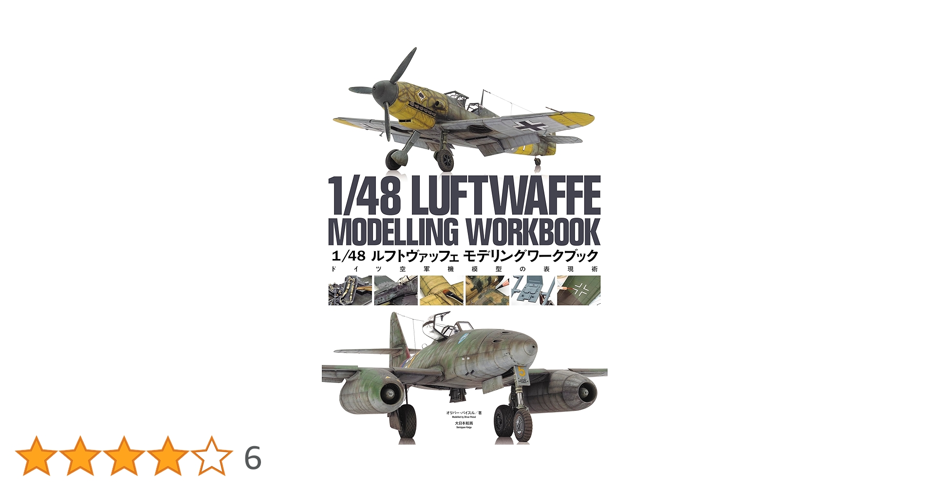 Amazon.co.jp: 1/48 ルフトヴァッフェ モデリングワークブック: ドイツ