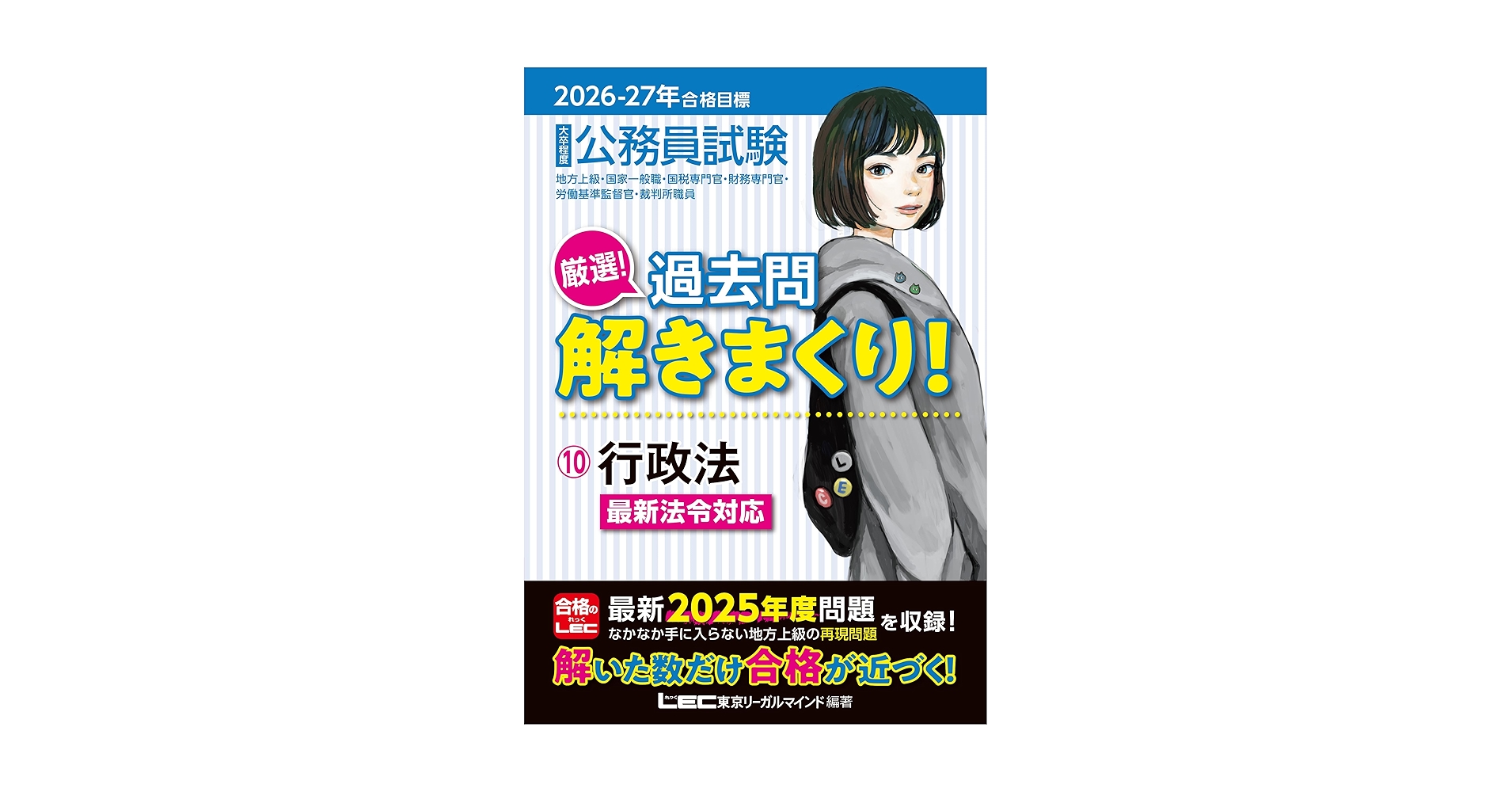 2026-2027年合格目標 公務員試験 厳選！過去問解きまくり！ 【10】行政