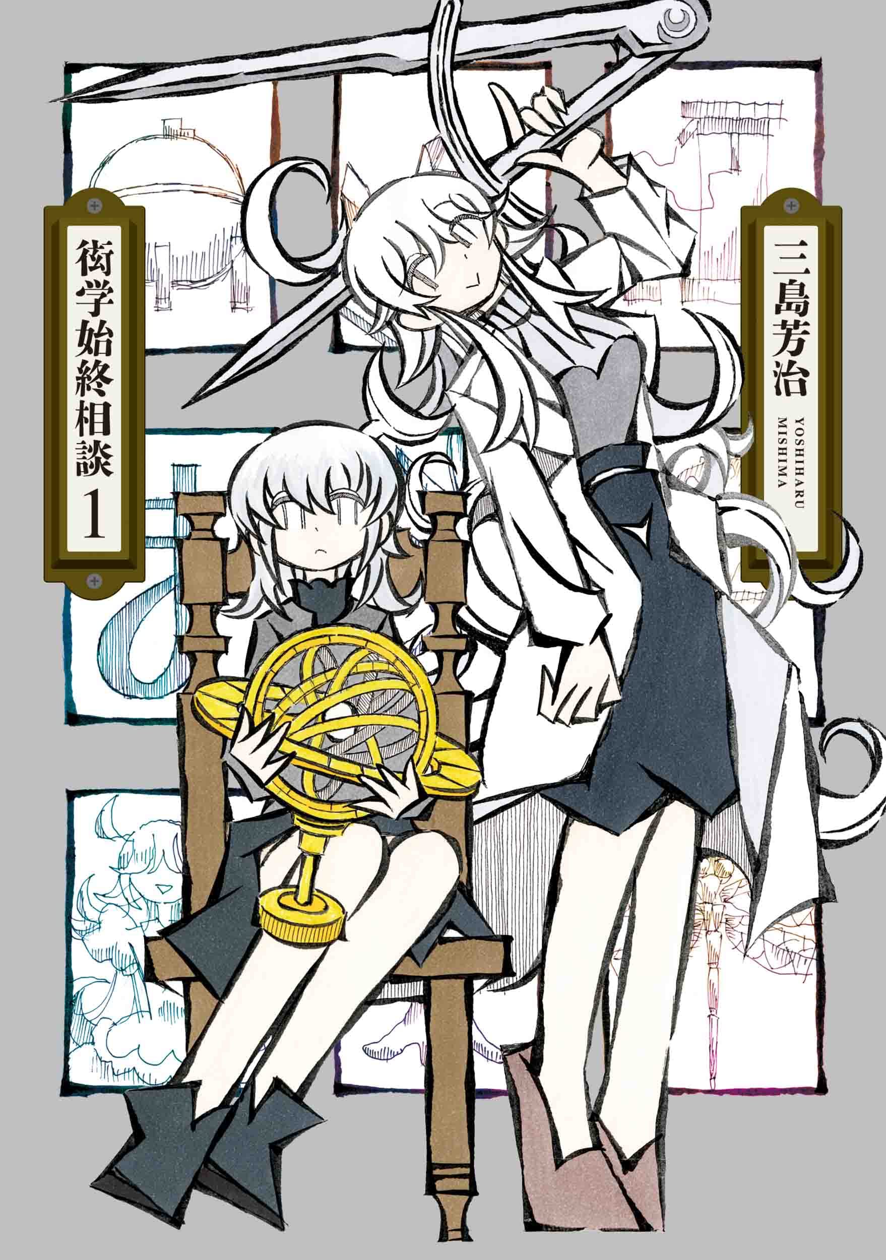 衒学始終相談 1 (楽園コミックス) | 三島 芳治 |本 | 通販 | Amazon
