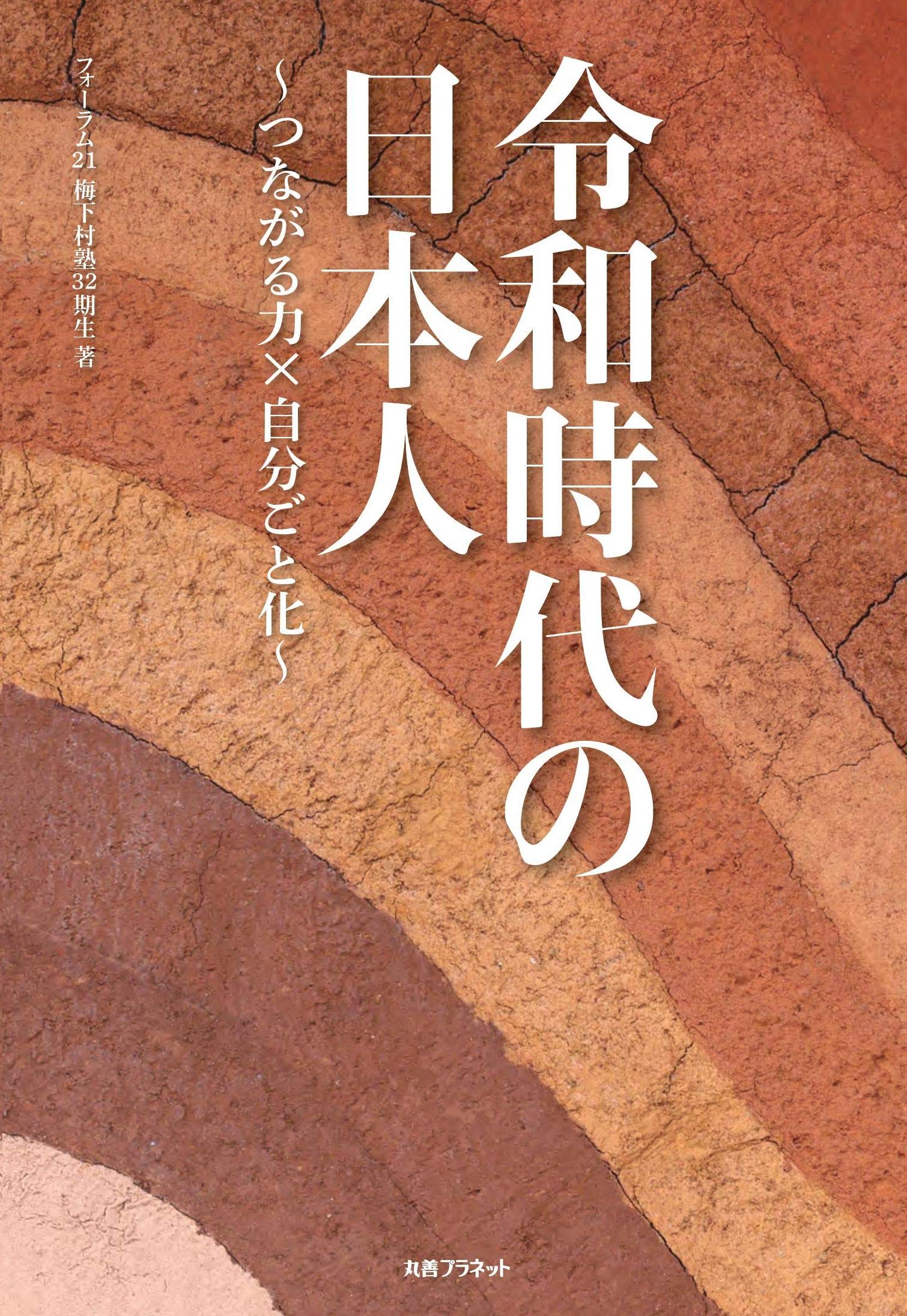 令和時代の日本人─つながる力×自分ごと化 | フォーラム21・梅下村塾32