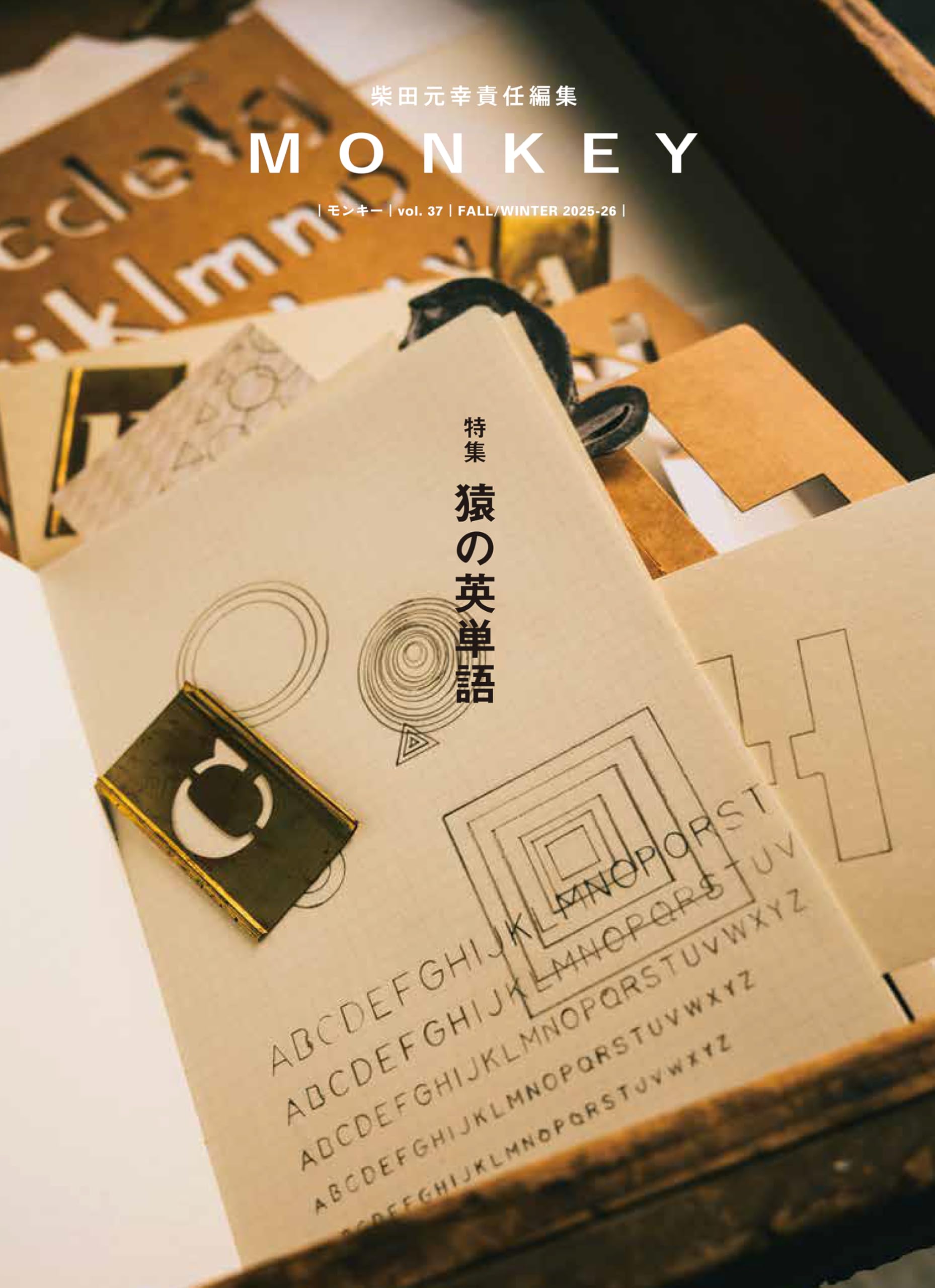 MONKEY vol. 37 特集 猿の英単語（表紙：髙田安規子・政子