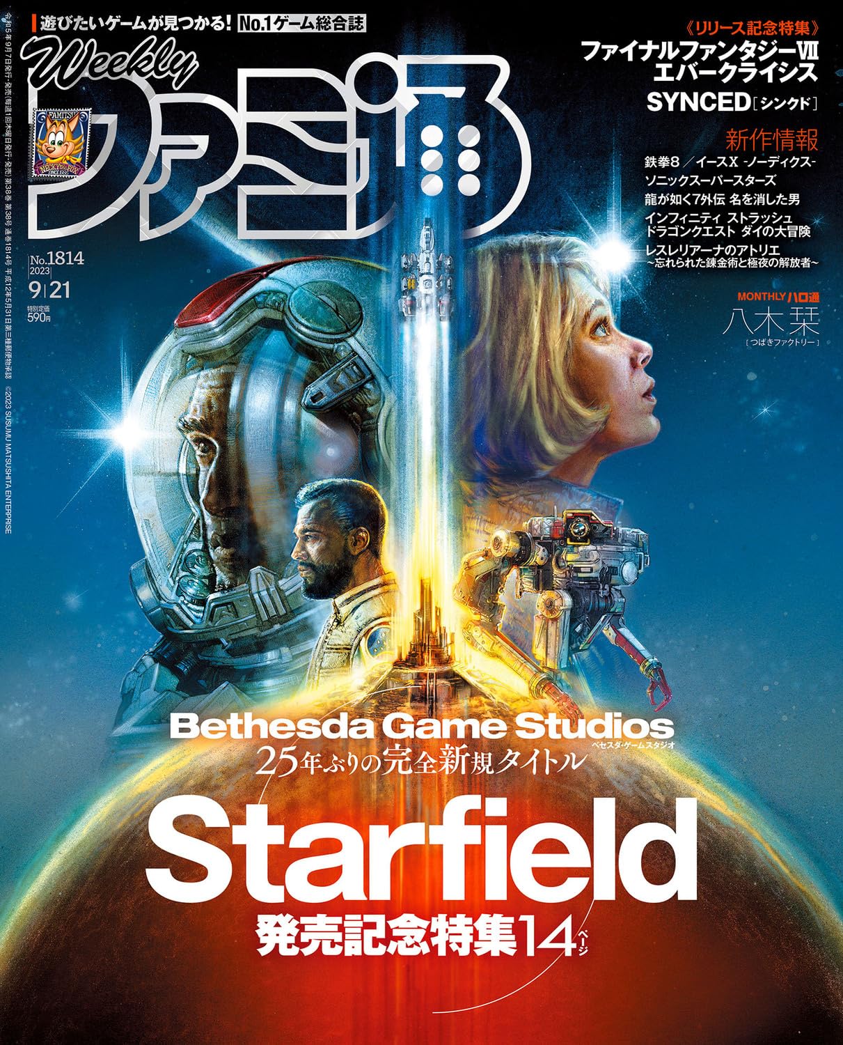 Amazon.co.jp: 週刊ファミ通 2023年9月21日号 No.1814 : 週刊