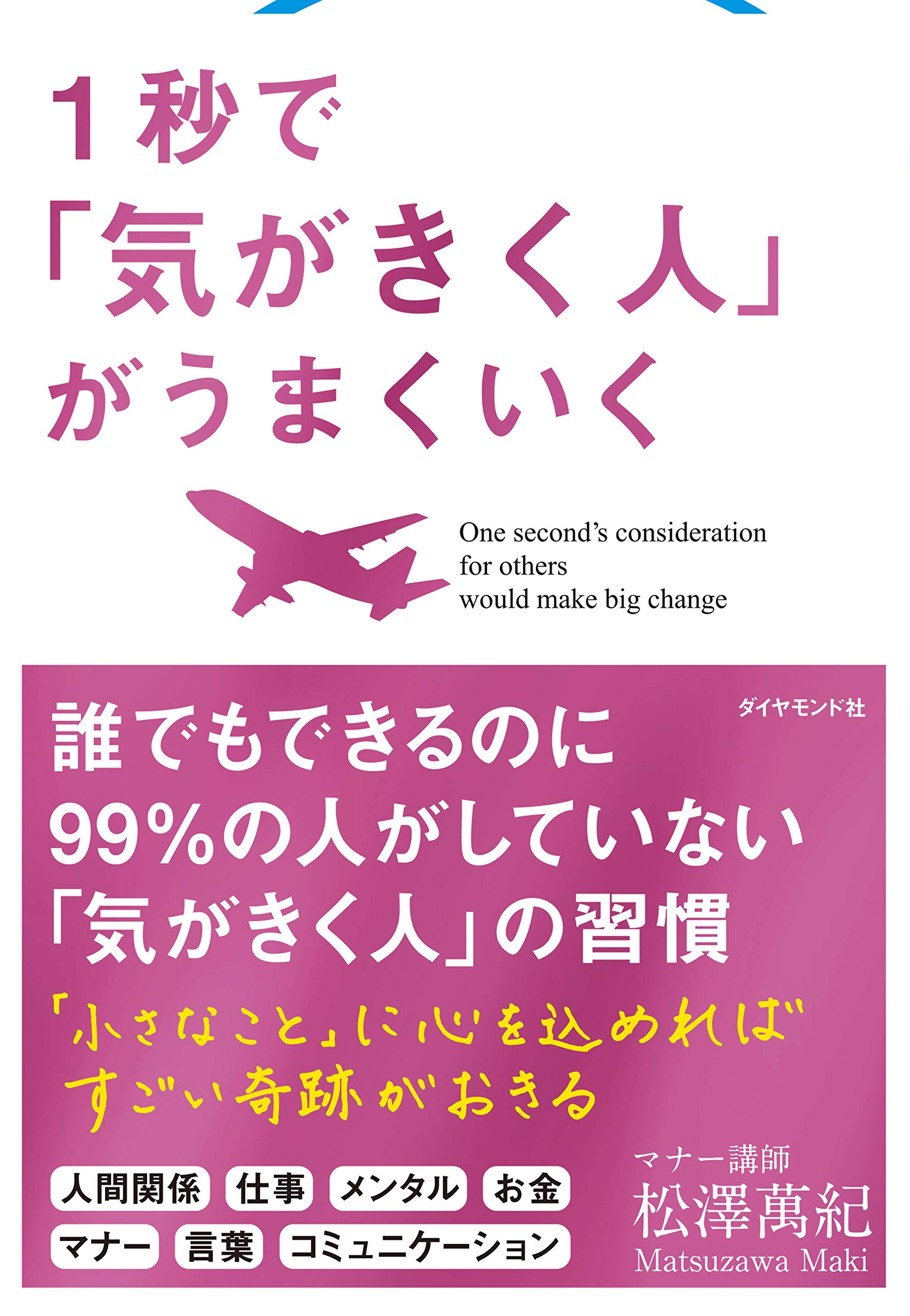 1秒で「気がきく人」がうまくいく | 松澤 萬紀 |本 | 通販 | Amazon