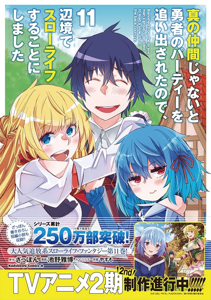 【サイン本】真の仲間じゃないと勇者のパーティーを追い出されたので、辺境で… 1 真の仲間じゃないと勇者のパーティーを追い出されたので、辺境で