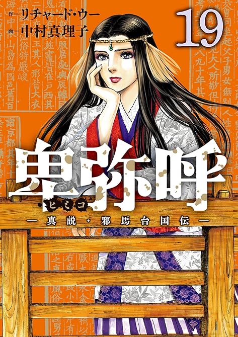 『卑弥呼　－真説・邪馬台国伝－ 19』の表紙イラスト 電子書籍 漫画