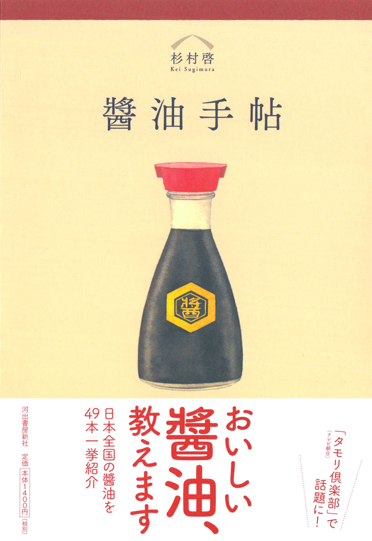 醤油手帖 杉村 啓 本 通販 Amazon