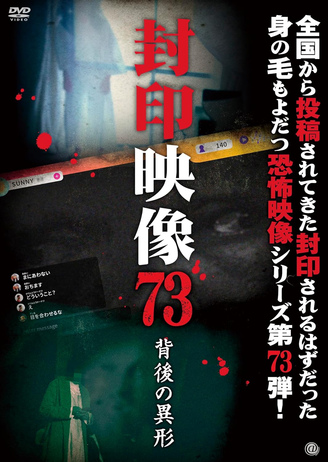 封印映像73 背後の異形(Amazon.co.jp商品ページにリンク) 封印映像73 背後の異形(Amazon.co.jp商品ページにリンク)