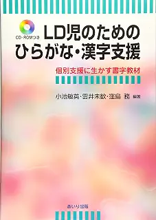 LD児のためのひらがな・漢字支援―個別支援に生かす書字教材