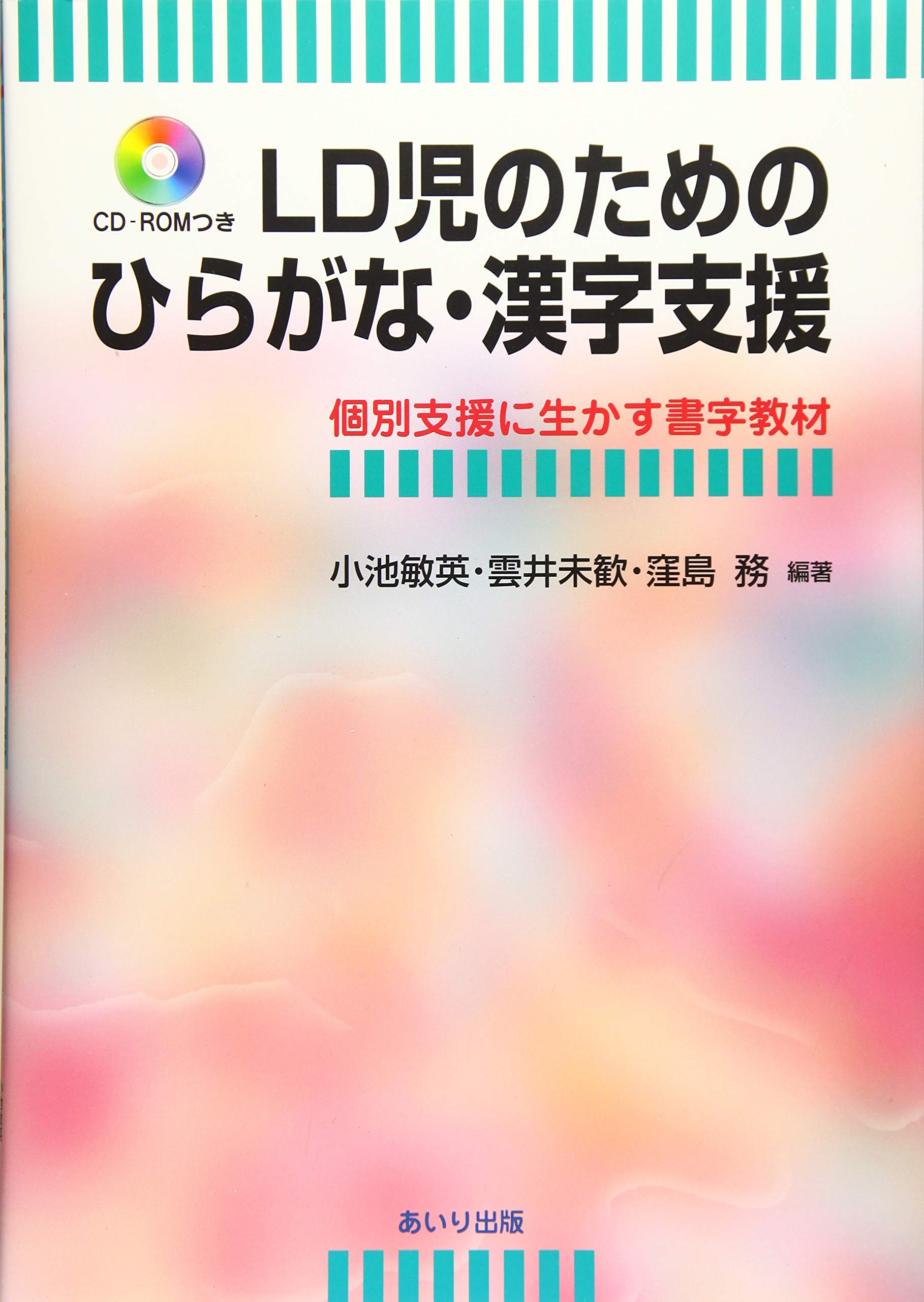 LD児のためのひらがな・漢字支援―個別支援に生かす書字教材