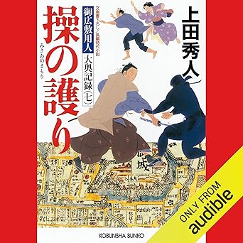  [7巻] 操の護り～御広敷用人　大奥記録（七）～ 