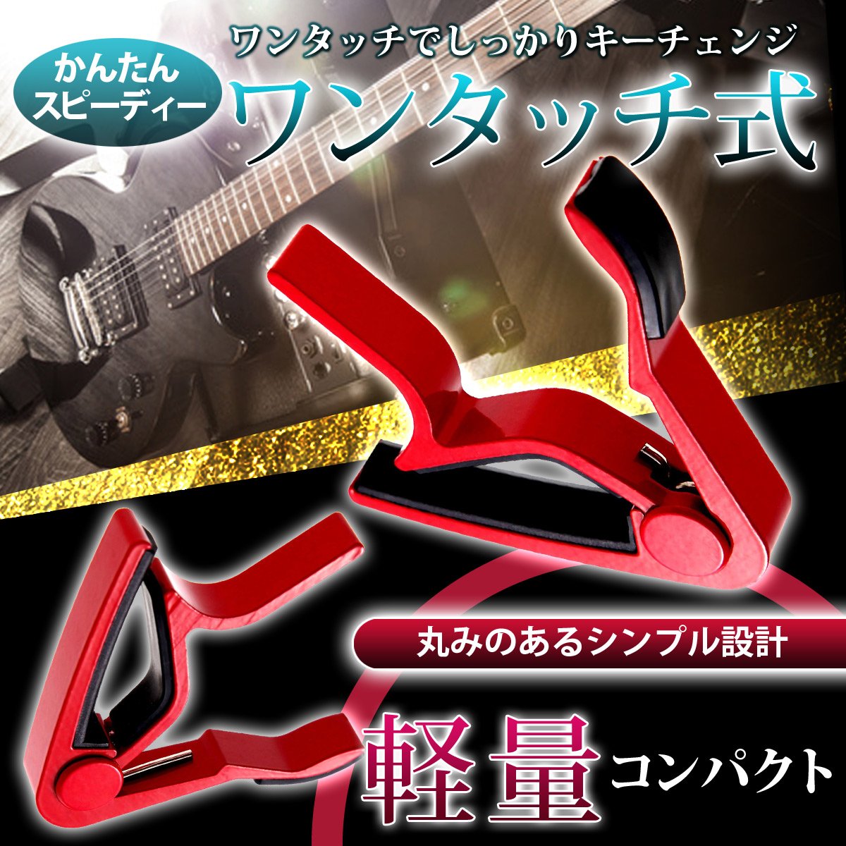 Morpheus（モーフィアス） Capo カポ モーリス・カポ | アクセサリー | MORRIS GUITARS モーリスギター