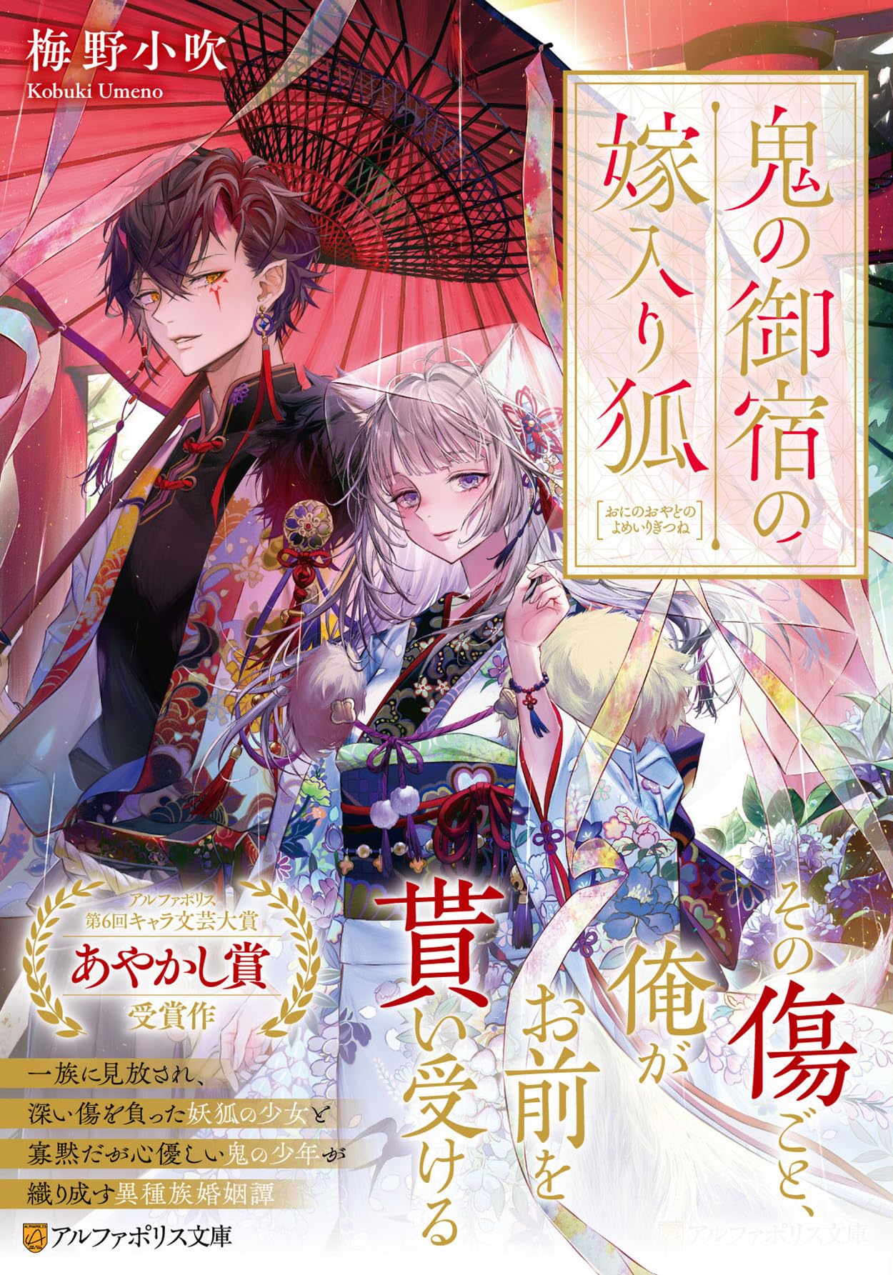 鬼の御宿の嫁入り狐 (アルファポリス文庫) | 梅野小吹 |本 | 通販 | Amazon