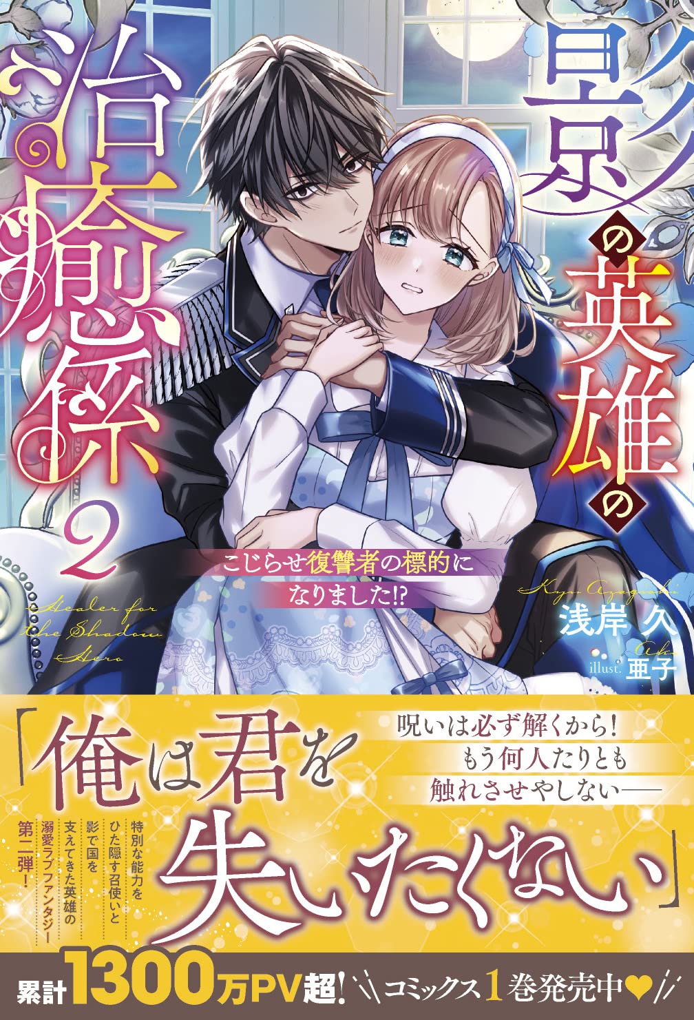 影の英雄の治癒係２ こじらせ復讐者の標的になりました メリッサ 浅岸 久 亜子 本 通販 Amazon