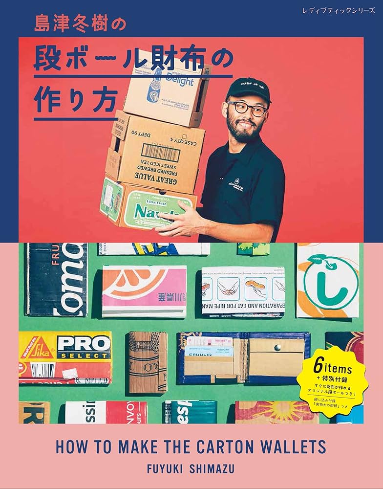 島津冬樹　段ボール財布　段ボール　Carton 作品　新品　アート 島津冬樹の段ボール財布の作り方 (オリジナル段ボールの付録つき