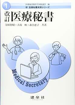 Amazon.co.jp: 医療秘書 (新医療秘書実務シリーズ 1) : 寺田