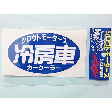 Amazon シロウトモータース冷房車 カークーラーステッカー ステッカー デカール 車 バイク