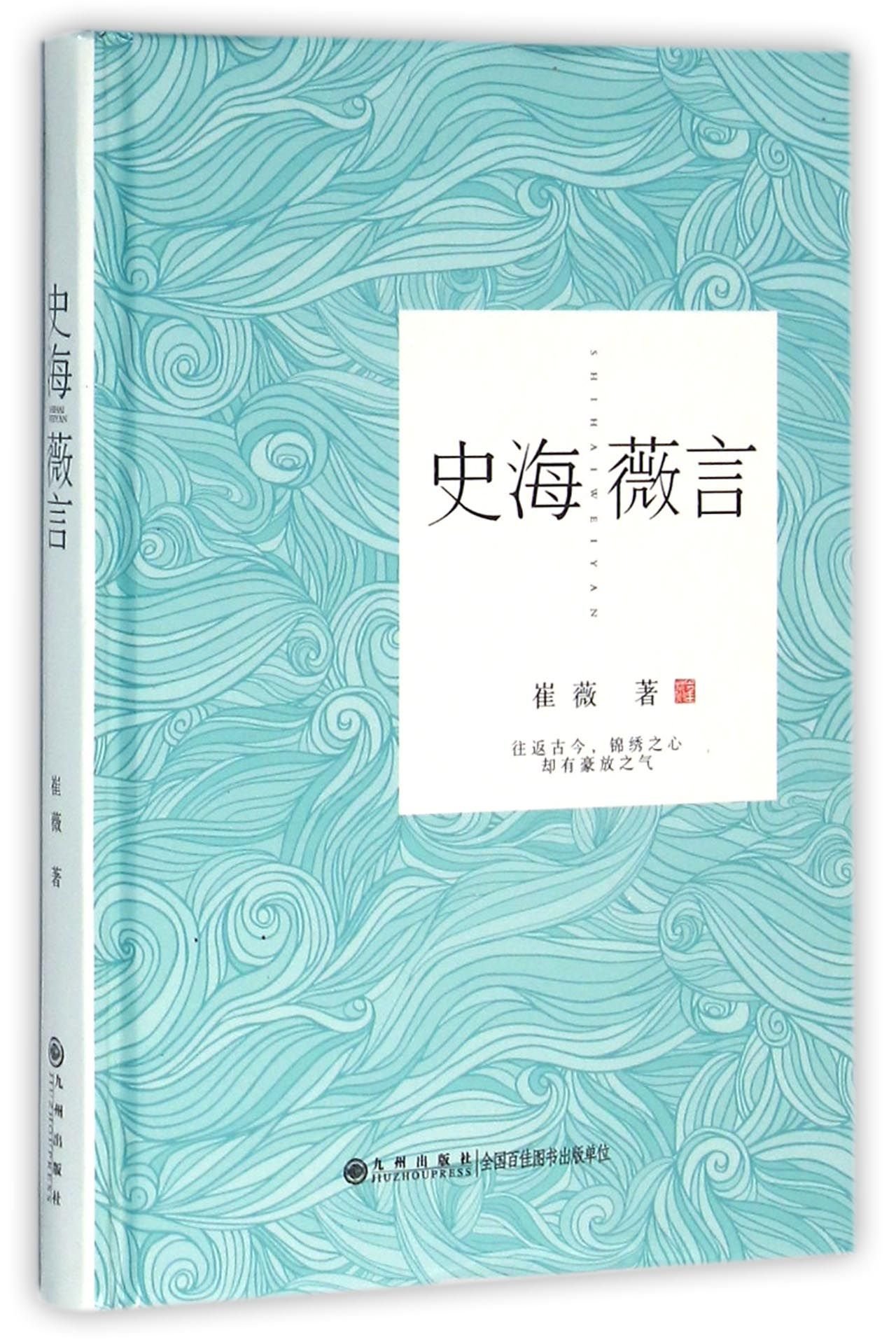 Cui Wei's Words about History (Chinese Edition)