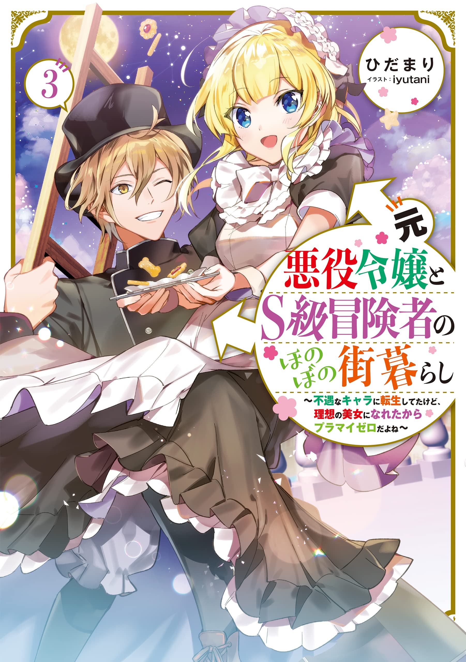 元悪役令嬢とs級冒険者のほのぼの街暮らし3 不遇なキャラに転生してたけど 理想の美女になれたからプラマイゼロだよね ひだまり Iyutani 本 通販 Amazon