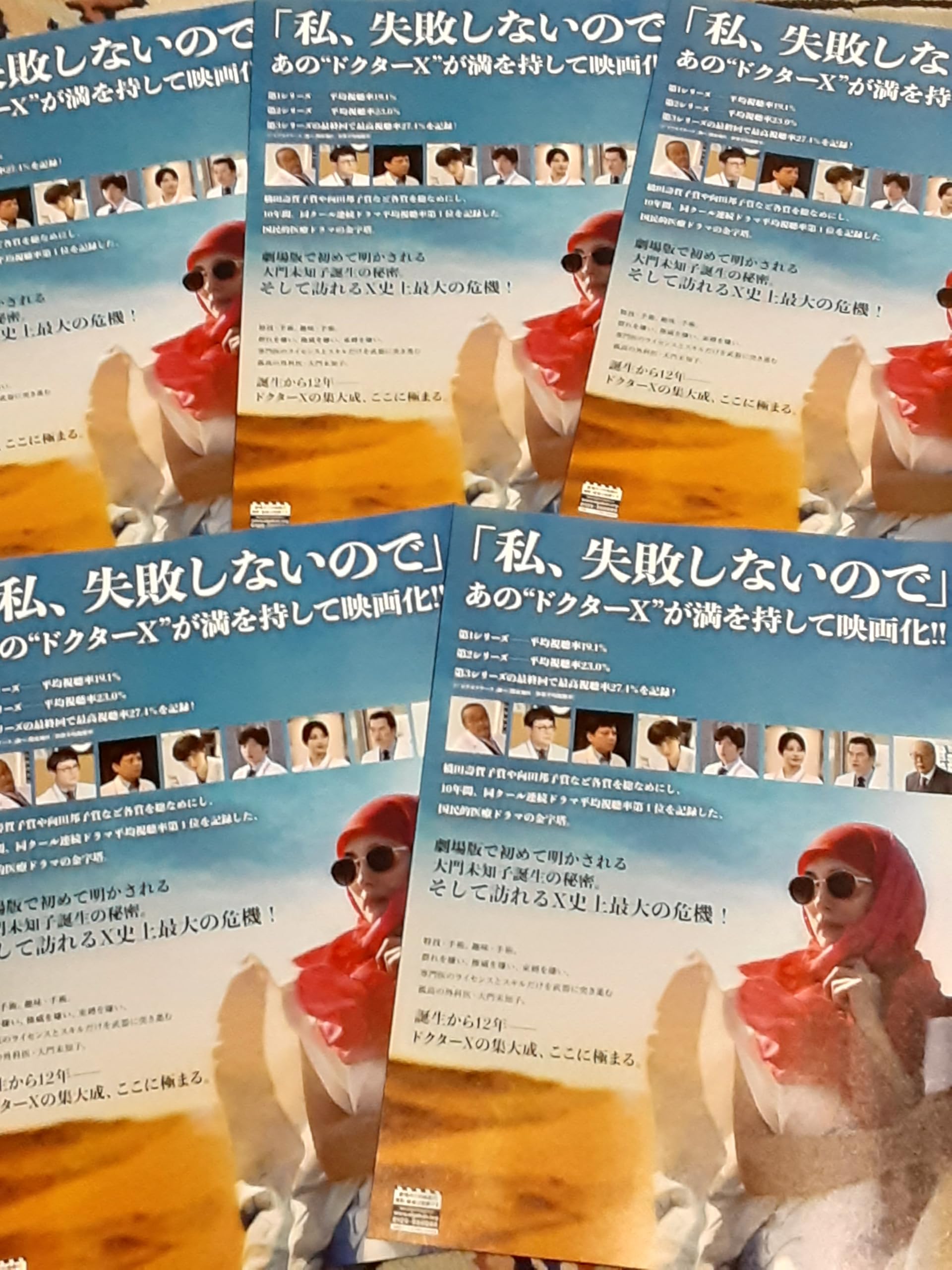 Amazon.co.jp: 映画「劇場版 Doctor-X ドクターX」チラシ5枚+おまけ