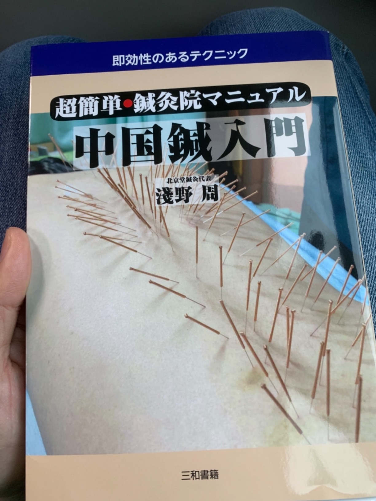 超簡単・鍼灸院マニュアル 中国鍼入門 | 淺野 周 |本 | 通販 | Amazon