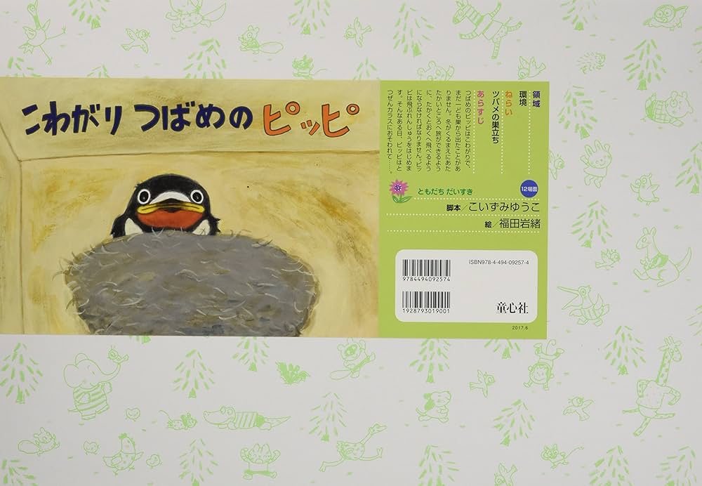 Amazon.co.jp: こわがりつばめのピッピ (ともだちだいすき) : こ