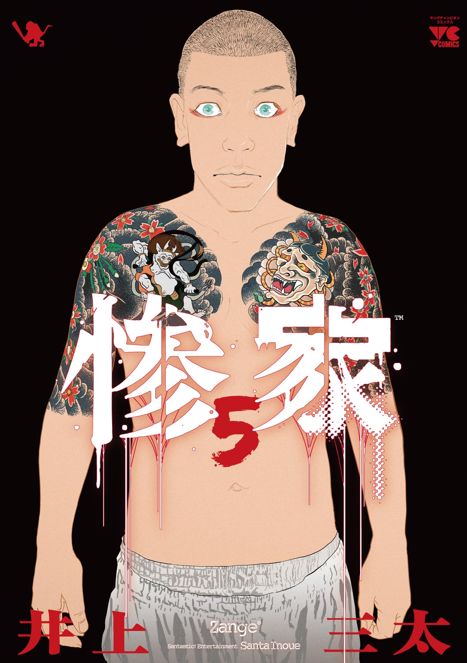 惨家 5 (5) (ヤングチャンピオンコミックス) | 井上三太 |本 | 通販