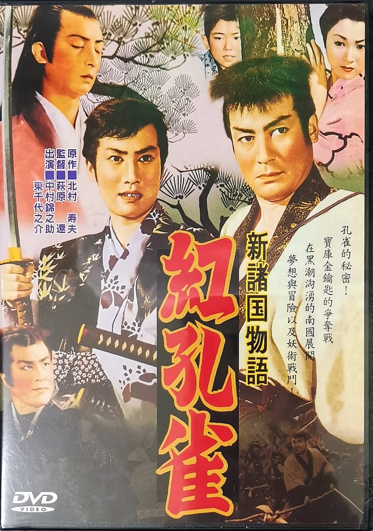 Amazon.co.jp: 新諸国物語 紅孔雀（台湾正規版） : DVD